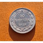 20 копеек 1923 год отличное состояние