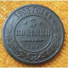 3 копейки 1903 года.