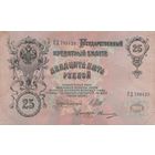 Оригинальные банкноты по 25 рублей. 75 рублей. 1909 года. Разновиды