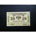 30 копеек 1920г. ВРЕМЕННОЕ ПРАВИТЕЛЬСТВО ДАЛЬНЕГО ВОСТОКА (Медведев)