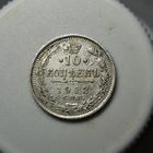 10 копеек 1913