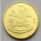 Китай 1 юань 2014 г. Год лошади