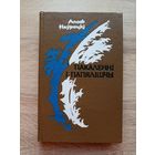 Алесь Наўроцкі. Пакаленні і папялішчы