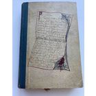 Книга старинная 1921 год издания.