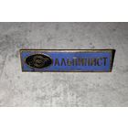 Знак значок Альпинист СССР ТМ