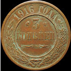 3 копейки 1916, aUNC, Кабинетная! С 1 Рубля!