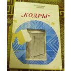 Руководство по эксплуатаци холодильника "Кодры"