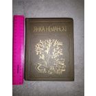 Редкость. Янка Нёманскі. Творы