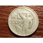 50 копеек 1967 50 лет Советской власти