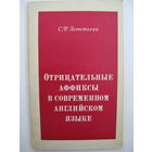 Отрицательные аффиксы в современном английском языке.
