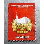Марка СССР 1978 год XVIII съезд ВЛКСМ