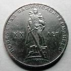 1 рубль 1965 (20 лет Победы)