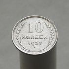10 копеек 1928