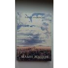 Генадзь Равінскі. Млын жыцця: краязнаўчыя нарысы з гісторыі Валожыншчыны