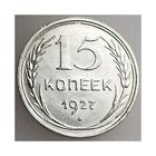 СССР, 15 копеек 1927 года, сост. Unc detail, серебро 500