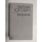 У.Юрэвич"Выбранае"\0