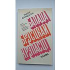 Рыгор Барадулін - Балада Брэсцкай крэпасці (на беларускай і рускай мовах). 1975 г.