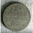 2 копейки 1840 г. Аукцион 3 дня !