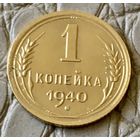 1 копейка 1940 года.