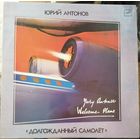 Юрий Антонов	"Долгожданный самолет"