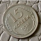 15 копеек 1928 года.