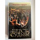 Марианна Алферова Перст судьбы // Серия: Дети великого шторма