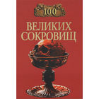 100 великих сокровищ.