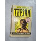 Эдгар Берроуз "Тарзан" Часть 1 - "Приёмыш обезьяны"