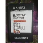 Чейз,Мертвые молчат / Квентин, Ловушка (детективы)