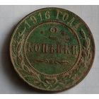 2 копейки российской империи 1916 года