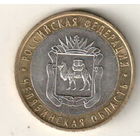 10 рублей 2014 Челябинская область