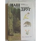 Мурох Валерий, Стекольников Леонид. Наш зеленый исцеляющий друг.  1987