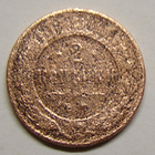 2  Копейки ЕМ 1867