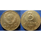 3 копейки 1941 года, aUNC