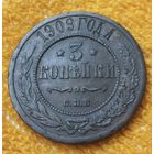 3 копейки 1909 года.