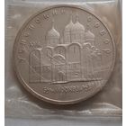 5 рублей 1990 г. Успенский собор