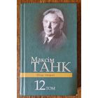 Максім Танк.  Збор твораў. Том 12. Лісты.