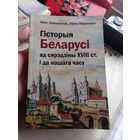 Олег Латышонок История Беларуси от середины 18 века до настоящего времени 2022 г.