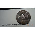 5 копеек 1765 г ЕМ