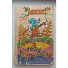 Т.Эгнер Приключения в лесу Елки-на-горке