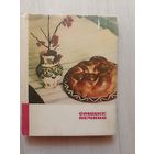 Цвек Дария. Солодке печиво.1968 г.
