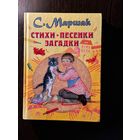 C.Маршак Стихи Песенки Сказки