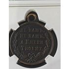 Медаль - Русско-Турецкая воина 1877-1878 гг. Сохран коллекционный. Рельеф