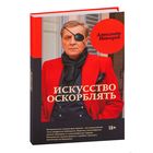 Самовывоз!!! Александр Невзоров. Искусство оскорблять. Почтой не высылаю.