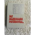ИХ ИМЕНАМИ НАЗВАНЫ... Энциклопедический справочник.