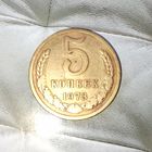 5 копеек 1973 года СССР. Монета пореже!