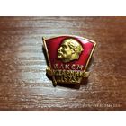 Знак значок ВЛКСМ Ударник 1973