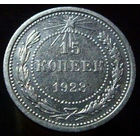 15 копеек 1923
