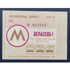 Проездной билет.#10.1999. г. Минск.