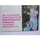 Календарик 1983 г.  При установке новогодней елки соблюдайте правила пожарной безопасности.